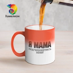 Кружка хамелеон Я мама - подчиняйтесь мне