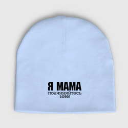 Женская шапка демисезонная Я мама - подчиняйтесь мне