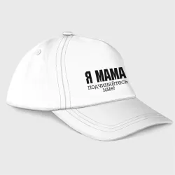 Бейсболка Я мама - подчиняйтесь мне