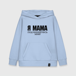 Детская толстовка хлопок Я мама - подчиняйтесь мне