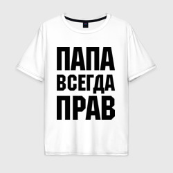 Мужская футболка хлопок Oversize Папа всегда прав