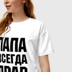 Женская футболка хлопок Oversize Папа всегда прав - фото 2