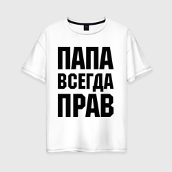 Женская футболка хлопок Oversize Папа всегда прав