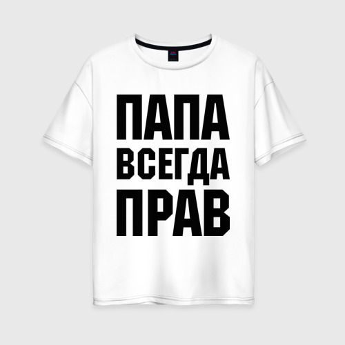 Женская футболка хлопок Oversize Папа всегда прав