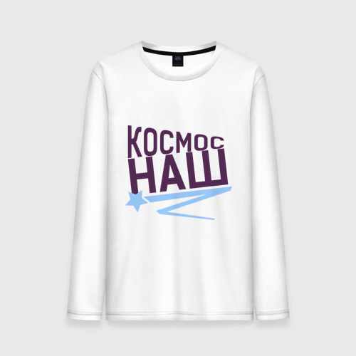 Мужской лонгслив хлопок Космос наш logo Фото 01 Мужской лонгслив хлопок Космос наш logo Фото 01