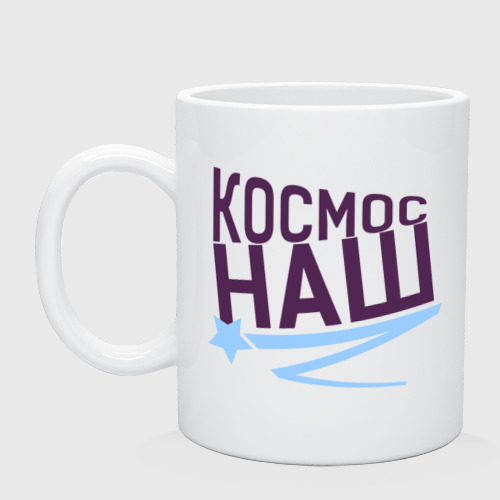 Кружка керамическая Космос наш logo