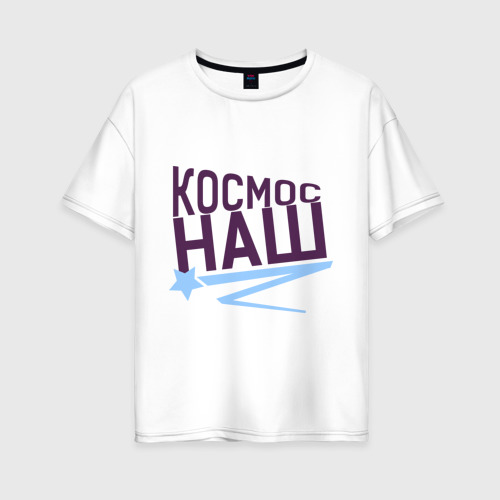 Женская футболка хлопок Oversize Космос наш logo