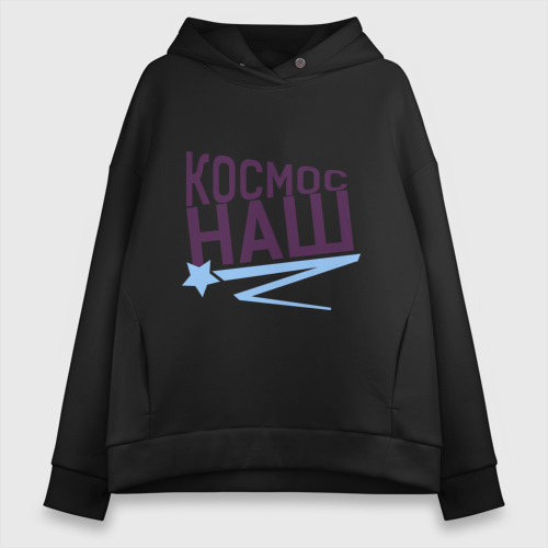 Женское худи Oversize хлопок Космос наш logo, цвет черный