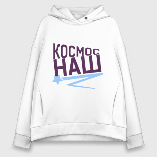 Женское худи Oversize хлопок Космос наш logo