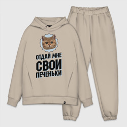 Мужской костюм oversize хлопок Отдай мне свои печеньки