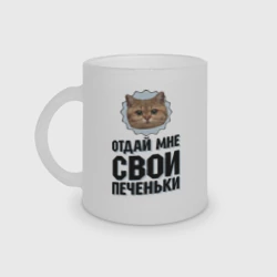 Кружка матовая стеклянная Отдай мне свои печеньки