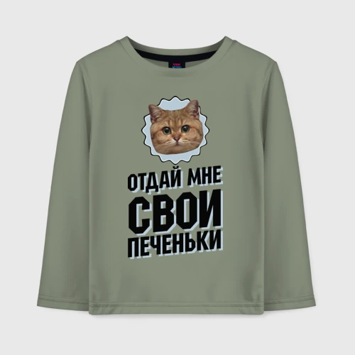 Детский лонгслив хлопок Отдай мне свои печеньки