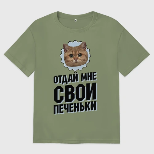 Мужская футболка хлопок Oversize Отдай мне свои печеньки