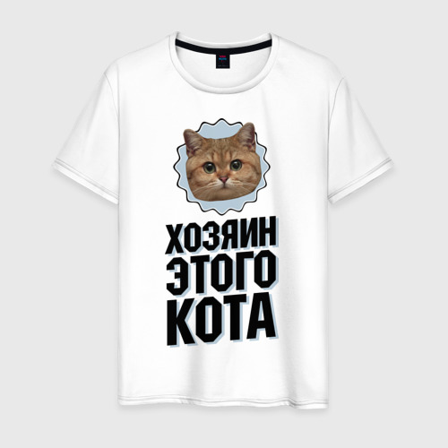 Мужская футболка хлопок Хозяин этого кота