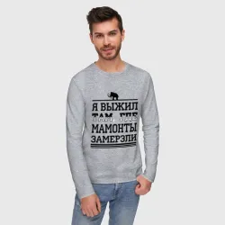 Мужской лонгслив хлопок Я выжил там, где мамонты замерзли - фото 2