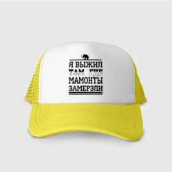 Кепка тракер с сеткой Я выжил там, где мамонты замерзли