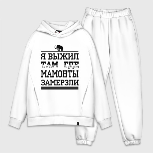 Мужской костюм oversize хлопок Я выжил там, где мамонты замерзли