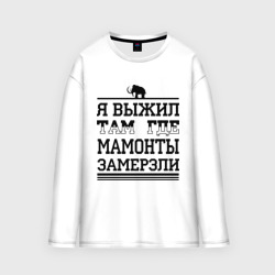 Мужской лонгслив oversize хлопок Я выжил там, где мамонты замерзли