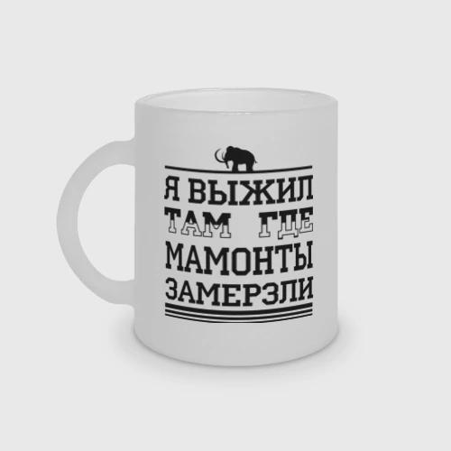 Кружка матовая стеклянная Я выжил там, где мамонты замерзли