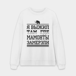 Мужской свитшот oversize без начеса хлопок Я выжил там, где мамонты замерзли