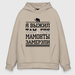 Мужское худи Oversize хлопок Я выжил там, где мамонты замерзли