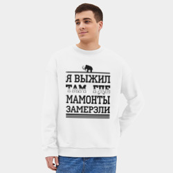 Мужской свитшот oversize без начеса хлопок Я выжил там, где мамонты замерзли - фото 2