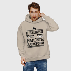 Мужское худи Oversize хлопок Я выжил там, где мамонты замерзли - фото 2