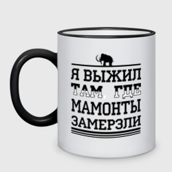 Кружка двухцветная Я выжил там, где мамонты замерзли