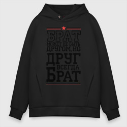 Мужское худи Oversize хлопок Друг всегда брат