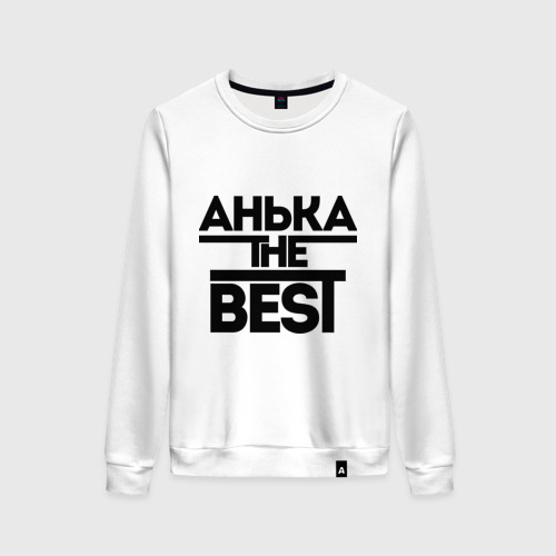 Женский свитшот хлопок Анька the best, цвет белый