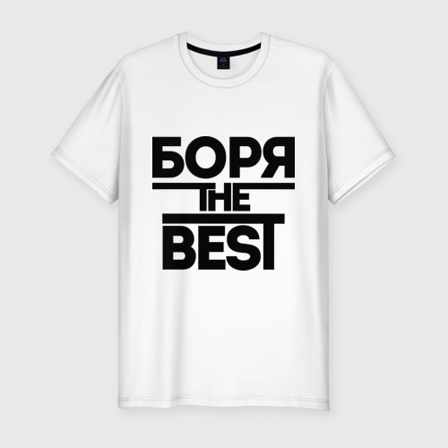 Мужская футболка хлопок Slim Боря the best