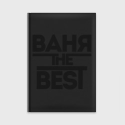 Ежедневник Ваня the best