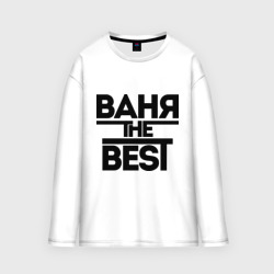 Мужской лонгслив oversize хлопок Ваня the best