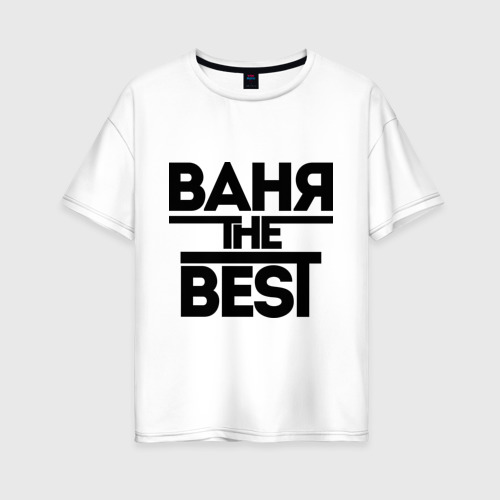 Женская футболка хлопок Oversize Ваня the best, цвет белый