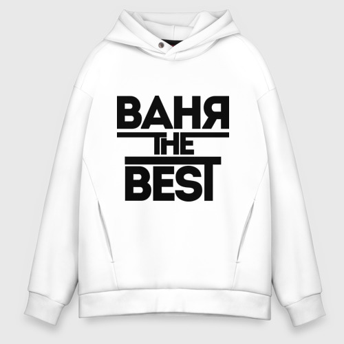 Мужское худи Oversize хлопок Ваня the best, цвет белый