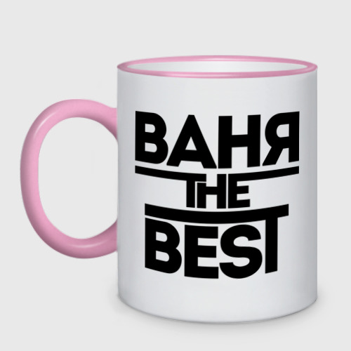 Кружка двухцветная Ваня the best, цвет Кант розовый