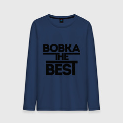 Мужской лонгслив хлопок Вовка the best