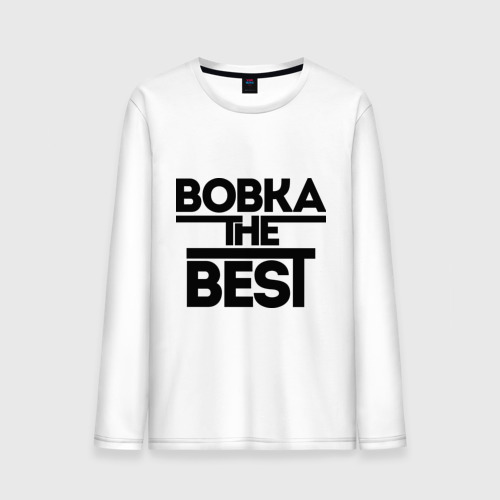 Мужской лонгслив хлопок Вовка the best, цвет белый