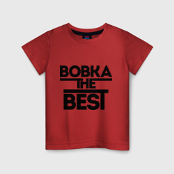 Детская футболка хлопок Вовка the best