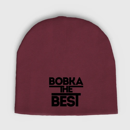 Мужская шапка демисезонная Вовка the best