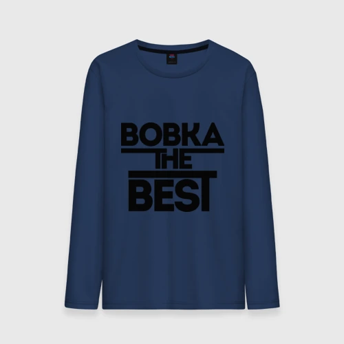 Мужской лонгслив хлопок Вовка the best