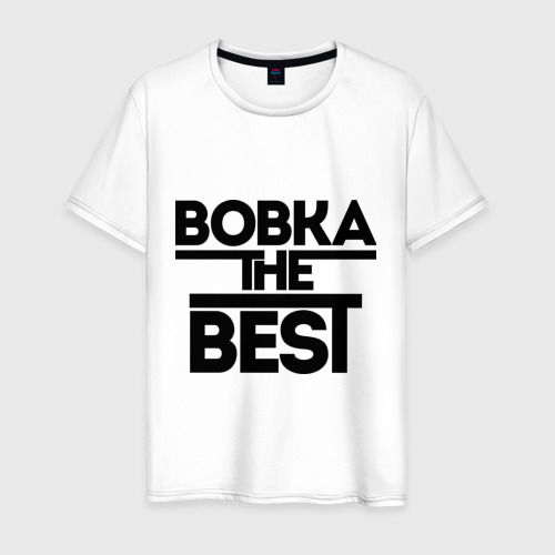 Мужская футболка хлопок Вовка the best, цвет белый