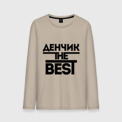 Мужской лонгслив хлопок Денчик the best