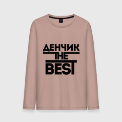 Мужской лонгслив хлопок Денчик the best