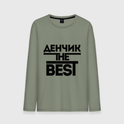 Мужской лонгслив хлопок Денчик the best