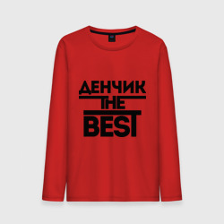 Мужской лонгслив хлопок Денчик the best