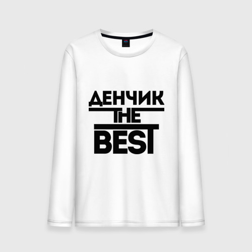 Мужской лонгслив хлопок Денчик the best, цвет белый