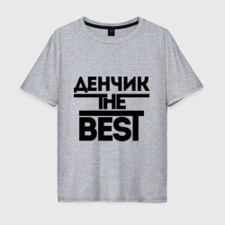 Мужская футболка хлопок Oversize Денчик the best