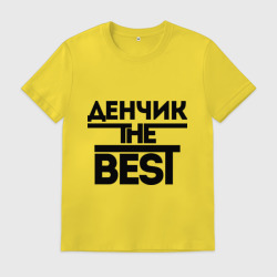 Мужская футболка хлопок Денчик the best