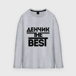 Мужской лонгслив oversize хлопок Денчик the best